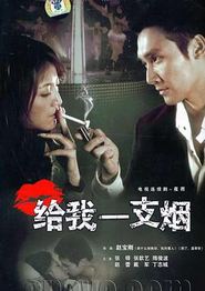 给我一支烟