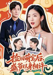 捡回萌娃后盛爷以身相许