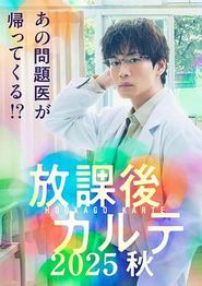 放学后病历簿2025秋