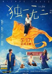 独一无二2025
