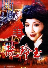 阮玲玉1985国语