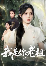 我是你老祖