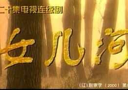 女儿河