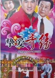 挚爱奇缘