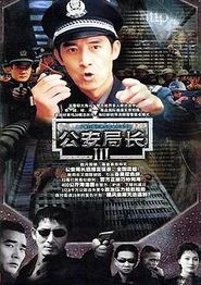 公安局长3