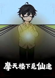 摩天楼下觅仙途