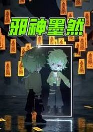 邪神墨然