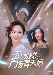 五十岁逆袭广场舞天后