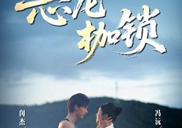 恶龙枷锁