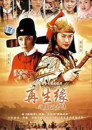 再生缘之孟丽君传