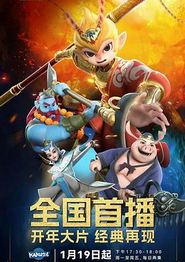 新西游历险记第二季