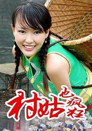 女神养成记