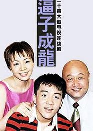 逼子成龙
