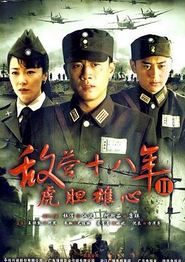 敌营十八年2