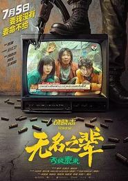 无名之辈：否极泰来
