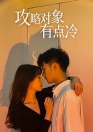 攻略对象有点冷