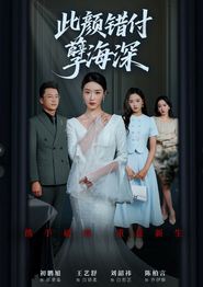 此颜错付孽海深