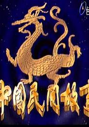 中国民间故事