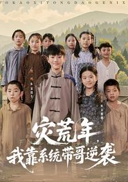 灾荒年我靠系统带哥逆袭