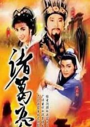 诸葛亮1985国语