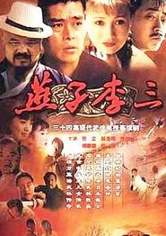 燕子李三