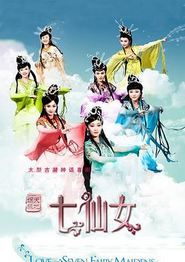 天地姻缘七仙女