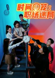 时间囚笼职场迷局