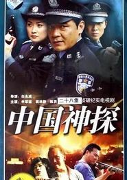 中国神探