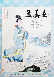 孟姜女