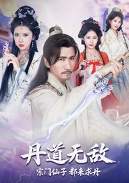 丹道无敌宗门仙子都来求丹