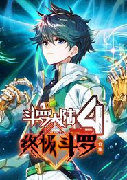 斗罗大陆4终极斗罗动态漫画第三季