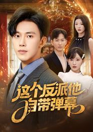 这个反派他自带弹幕