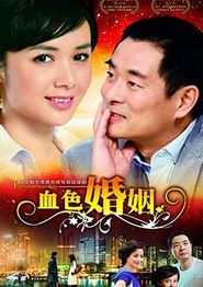 血色婚姻