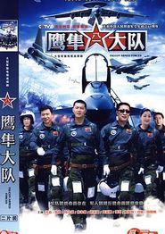 鹰隼大队