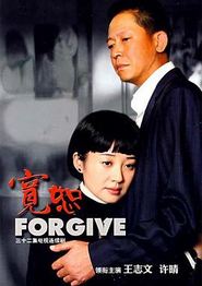 宽恕2008
