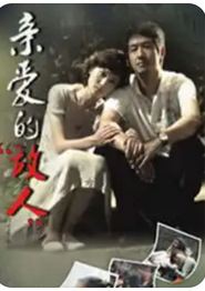 亲爱的别哭
