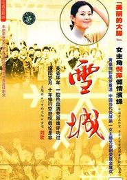 雪城