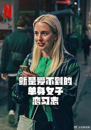 就是爱不到的单身女子恋习志第一季