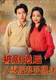 被剧透后八零肥妻要翻身