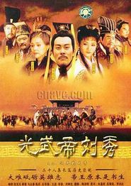 汉光武大帝