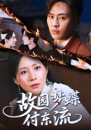 故园梦蝶付东流