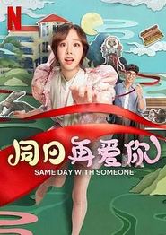 同日再爱你
