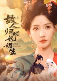 故人归时妩媚生