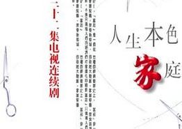 人生本色·家庭篇