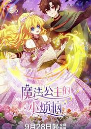 魔法公主的小烦恼