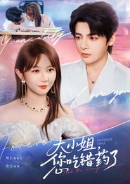 大小姐，您吃错药了