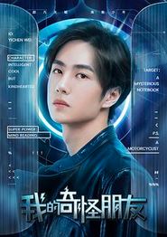我的奇怪朋友第二季