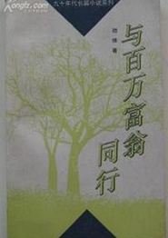 与百万富翁同行