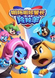 啦咘啦哆警长大战羚羚羊