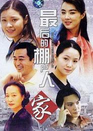 最后的棚户人家